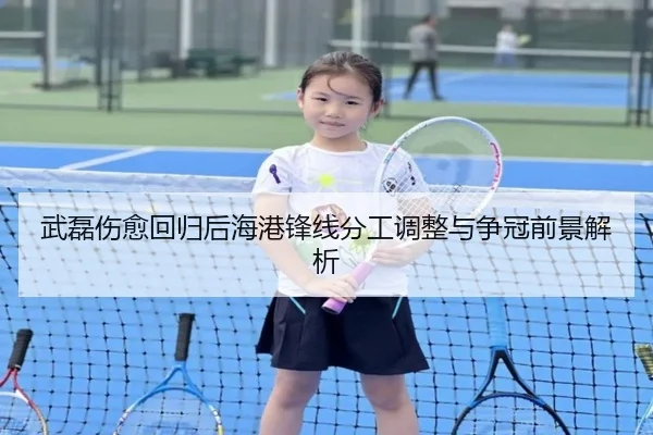 武磊伤愈回归后海港锋线分工调整与争冠前景解析 - LeBoSports