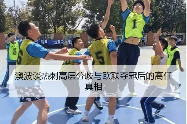 澳波谈热刺高层分歧与欧联夺冠后的离任真相 - LeBoSports