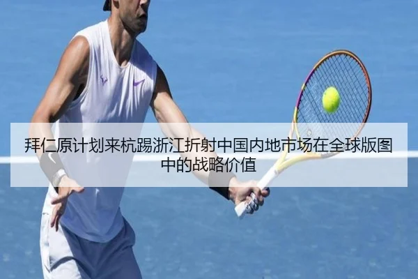 拜仁原计划来杭踢浙江折射中国内地市场在全球版图中的战略价值 - LeBoSports