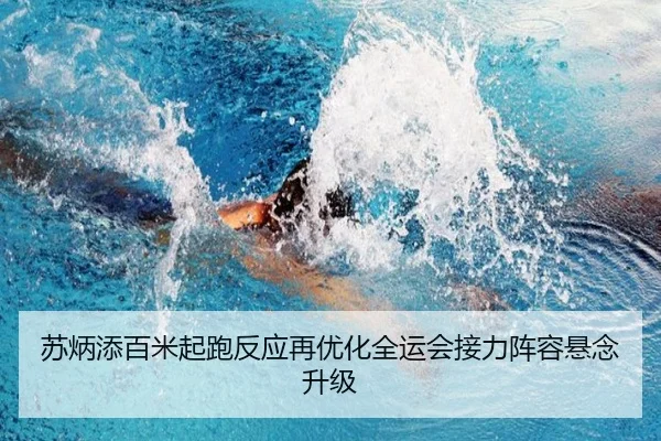 苏炳添百米起跑反应再优化全运会接力阵容悬念升级 - LeBoSports