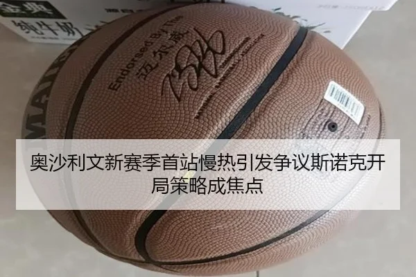 奥沙利文新赛季首站慢热引发争议斯诺克开局策略成焦点 - LeBoSports